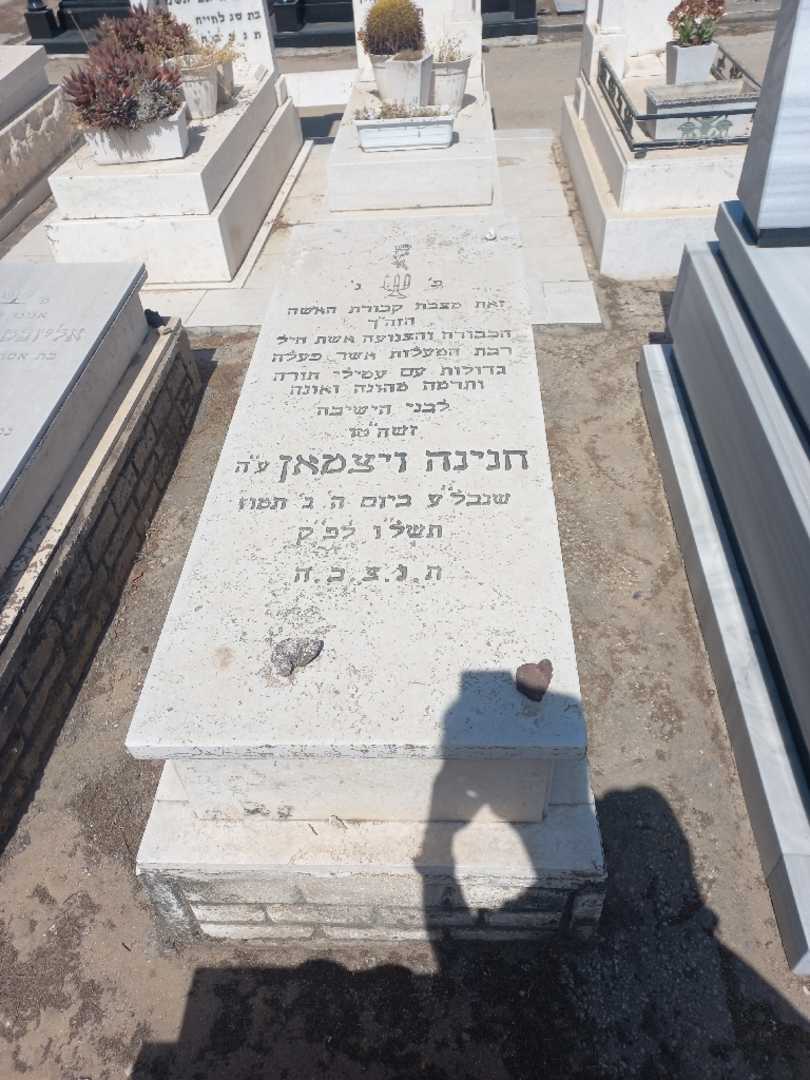 קברו של חנינה ויצמאן