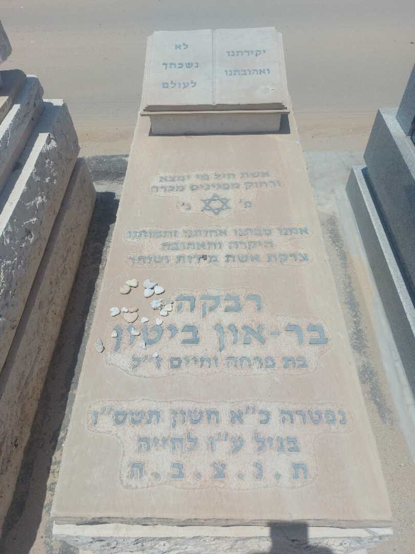 קברו של רבקה בר-און ביטון