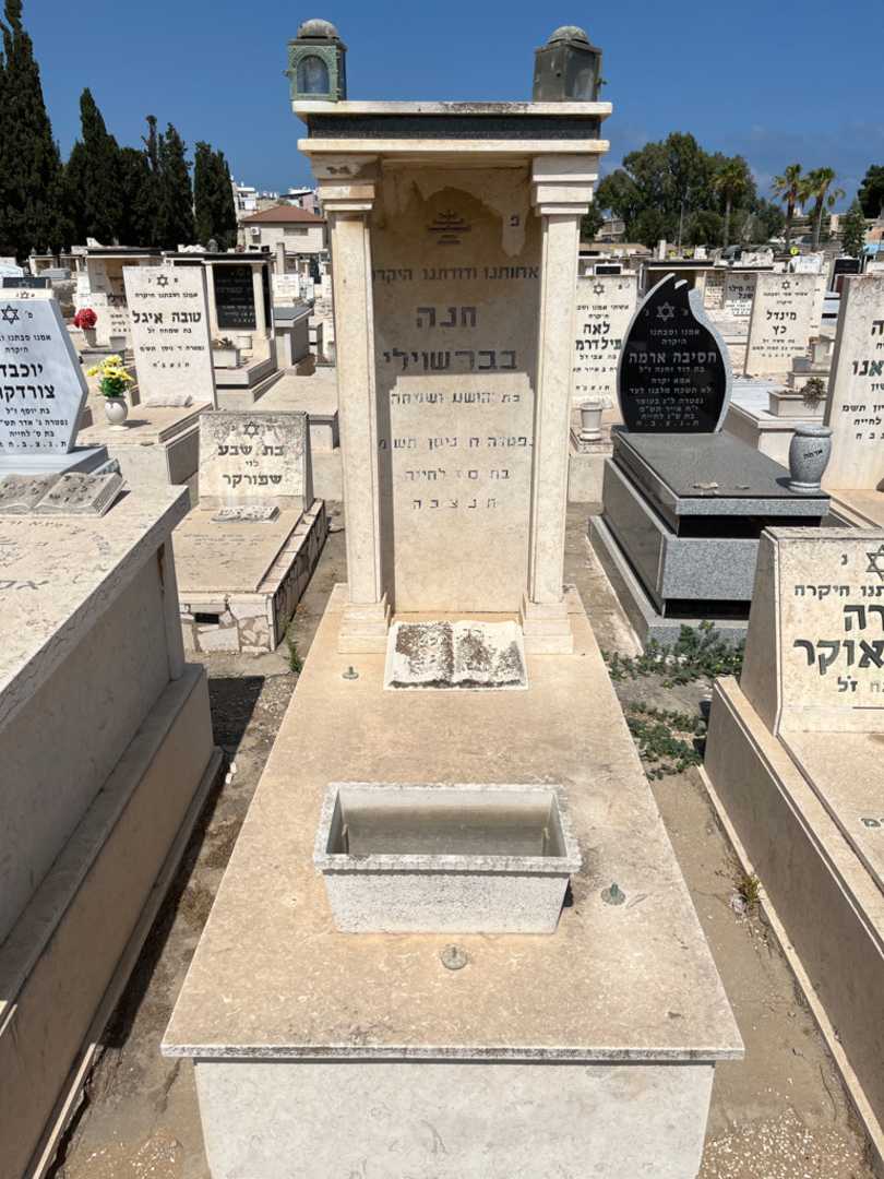 קברו של חנה בבארשוילי