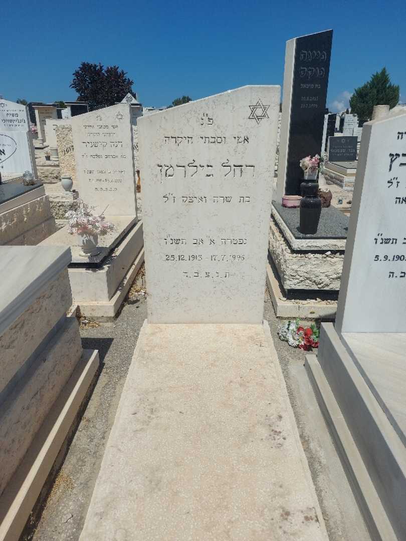 קברו של רחל גילמן