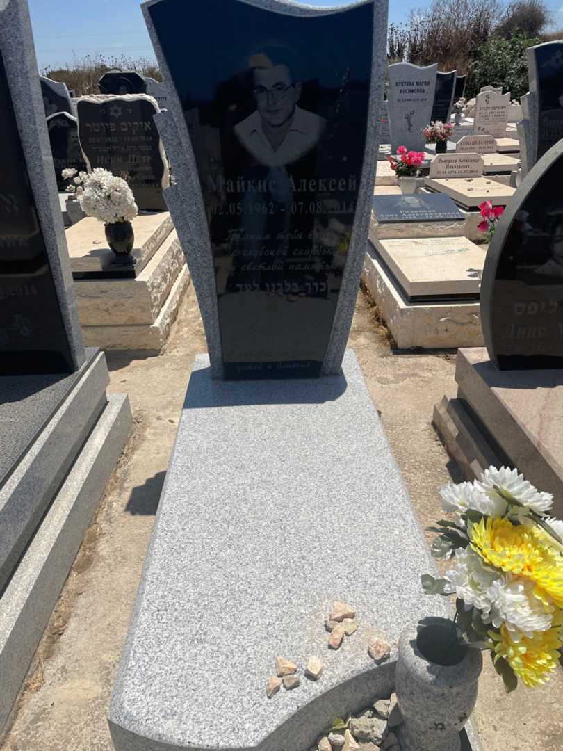 קברו של אלכסיי מייקיס