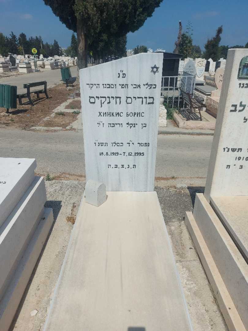 קברו של בוריס חינקיס