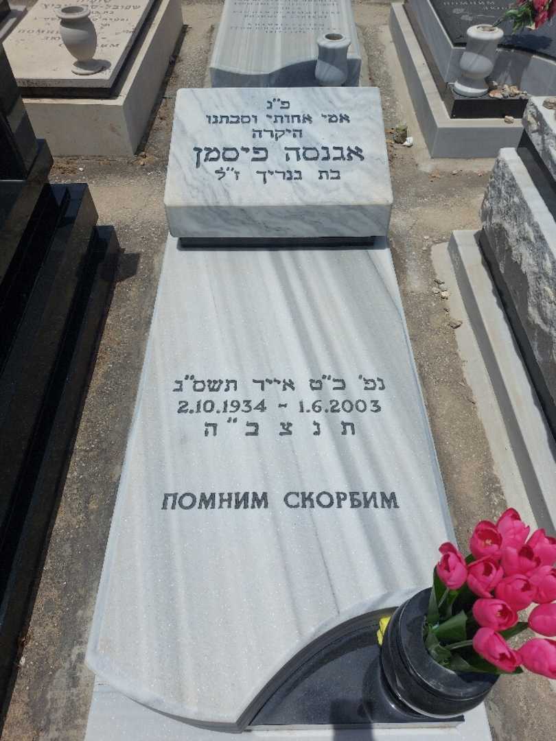 קברו של אגנסה פיסמן