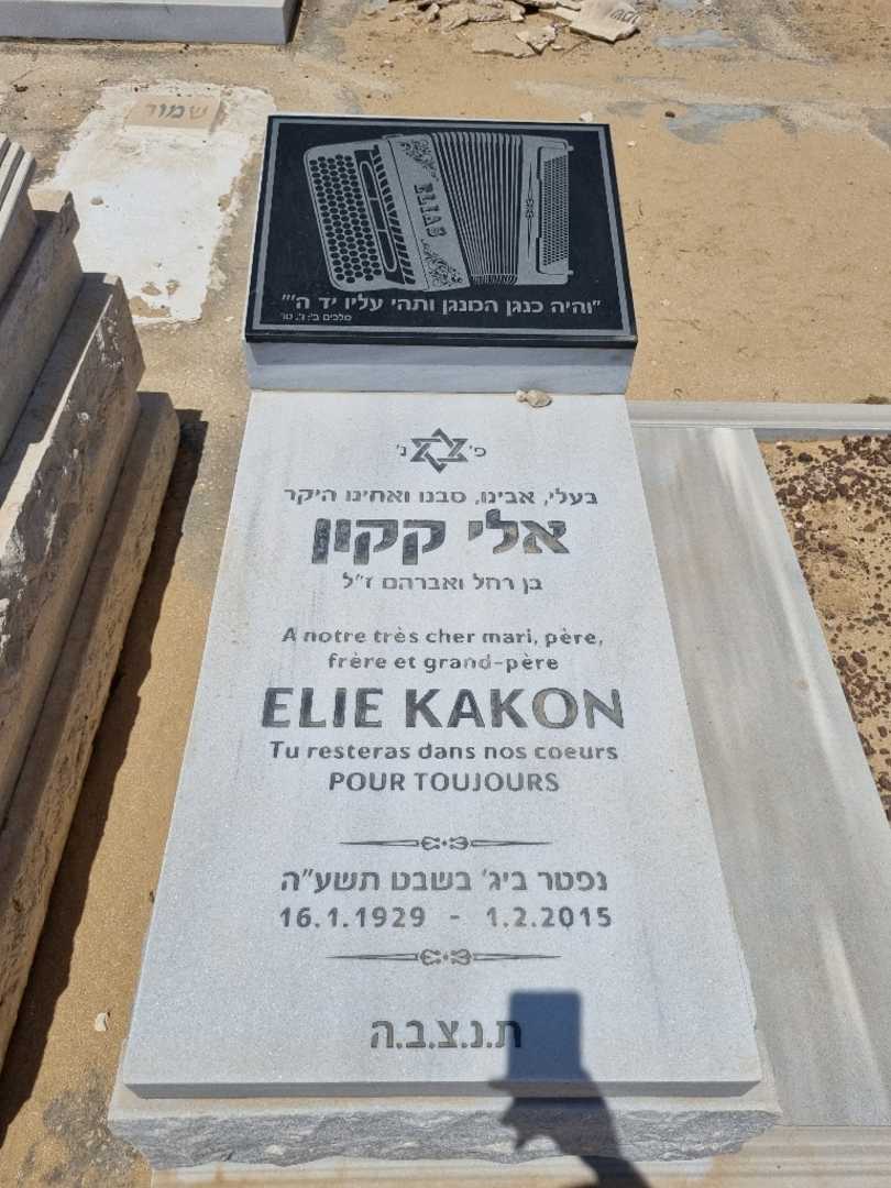 קברו של אלי קקון