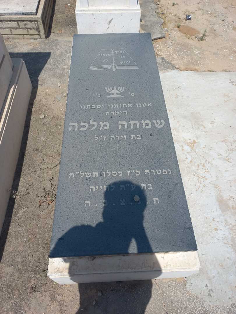 קברו של שמחה מלכה