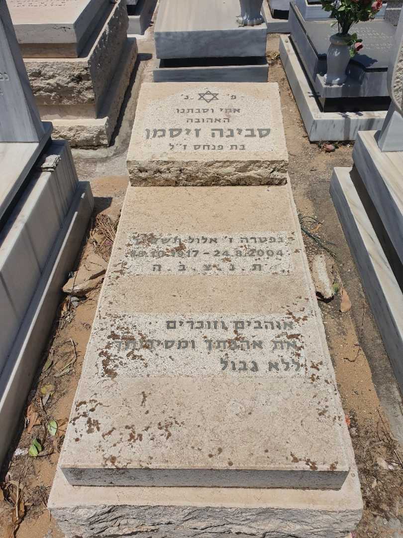 קברו של סבינה זיסמן