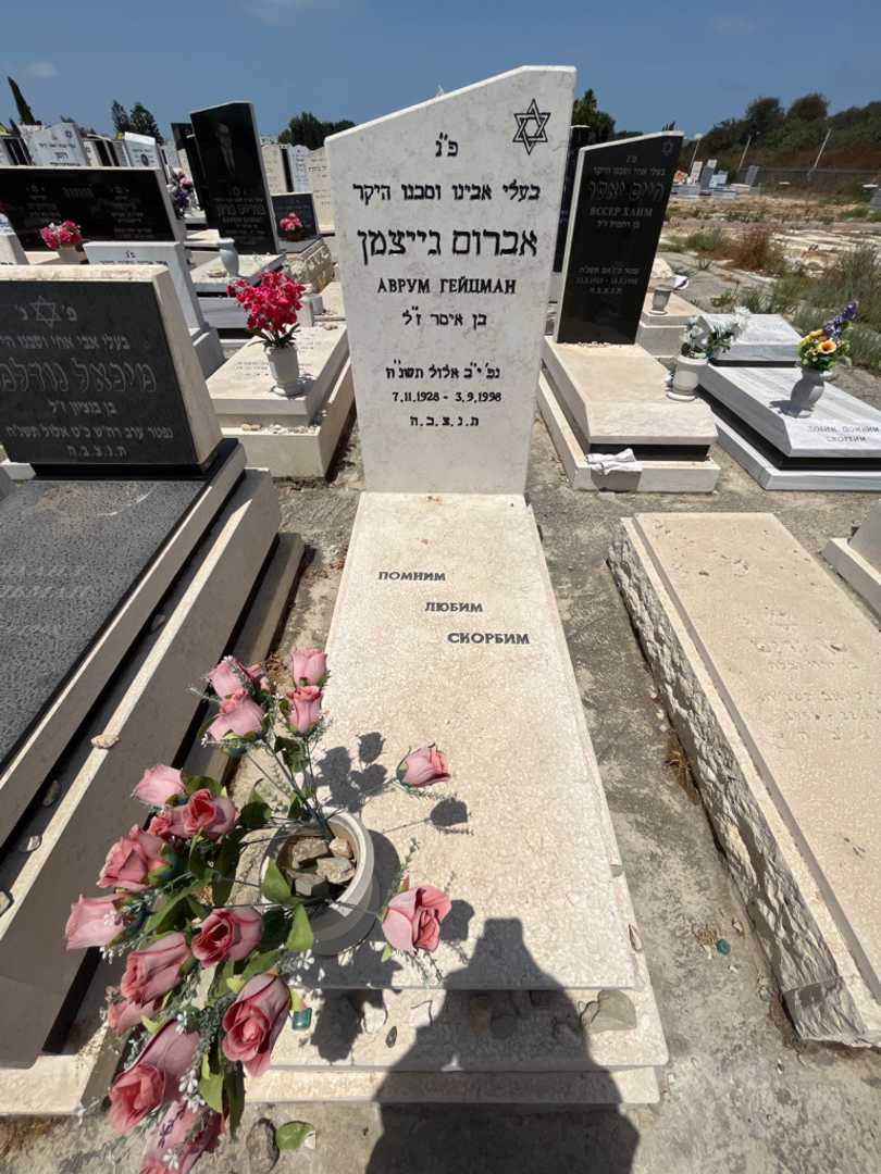 קברו של אברום גייצמן