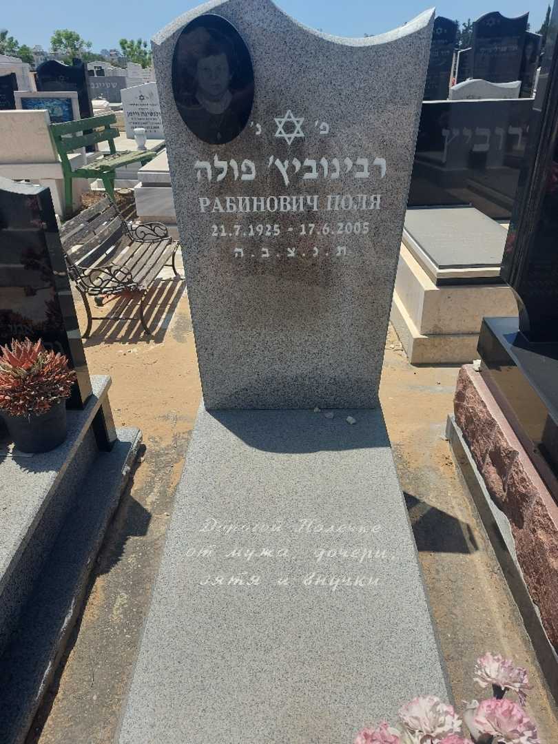 קברו של פוליה רבינוביץ