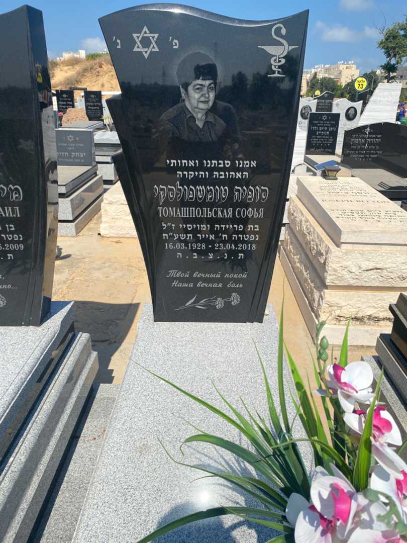 קברו של סופיה טומשפולסקי. תמונה 2