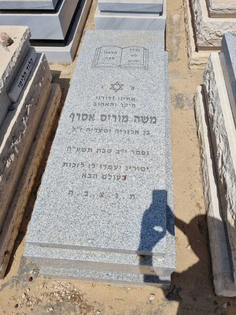 קברו של משה אסרף