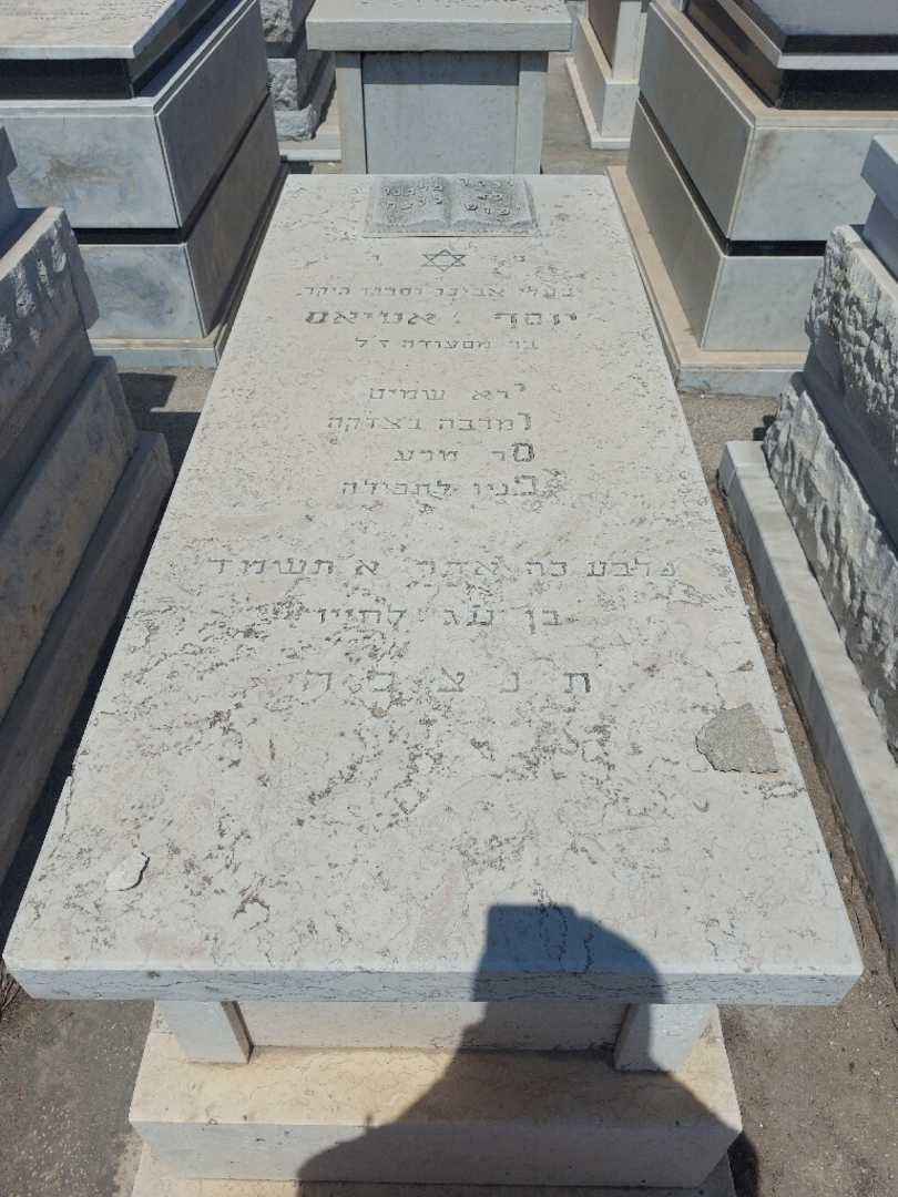 קברו של יוסף אטיאס