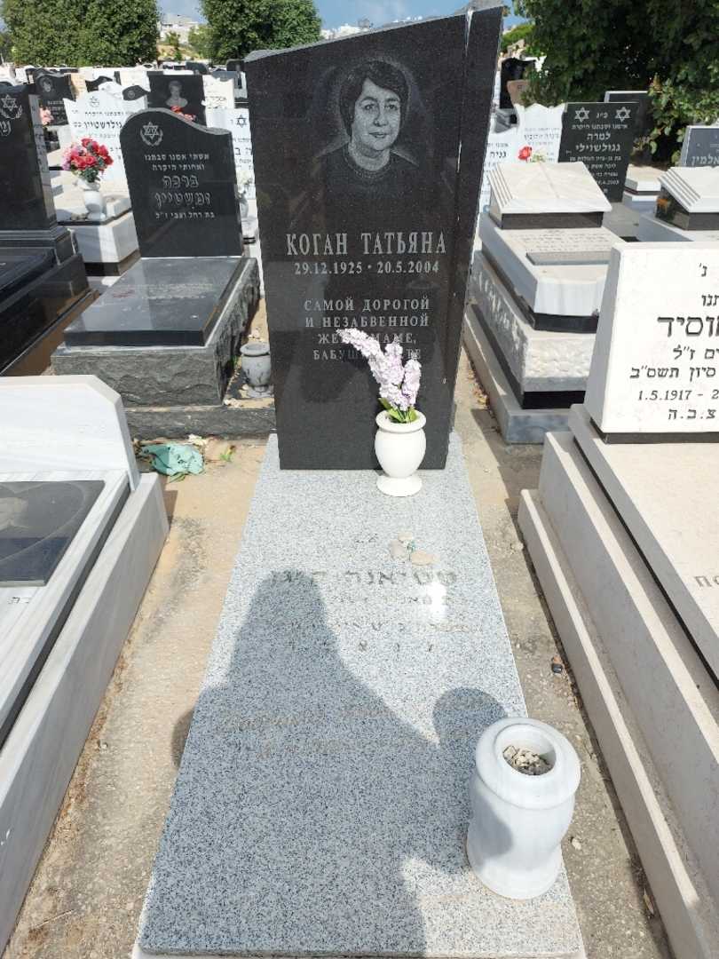 קברו של טטיאנה קוגן