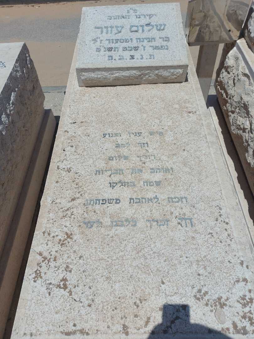 קברו של שלום עזור. תמונה 1