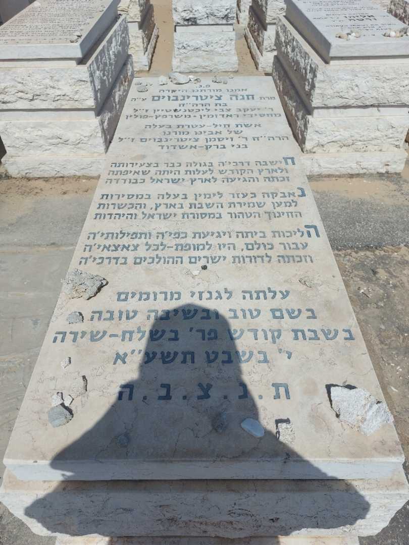 קברו של חנה צינרינבוים