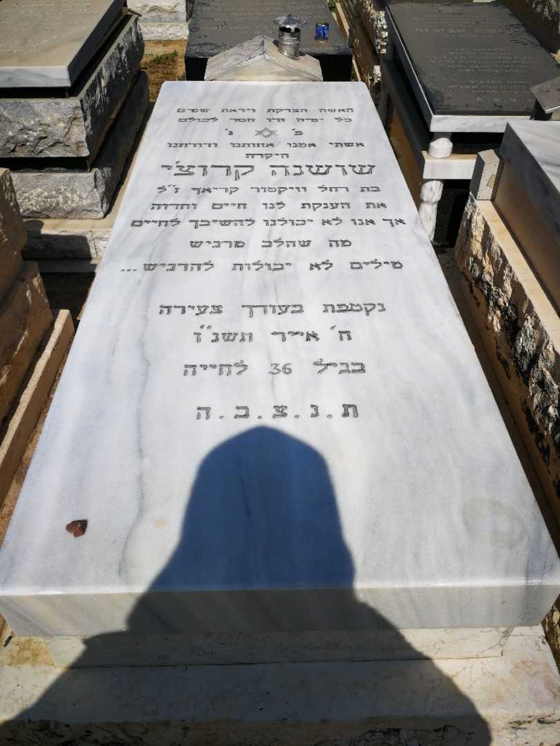 קברו של שושנה קרוטשה