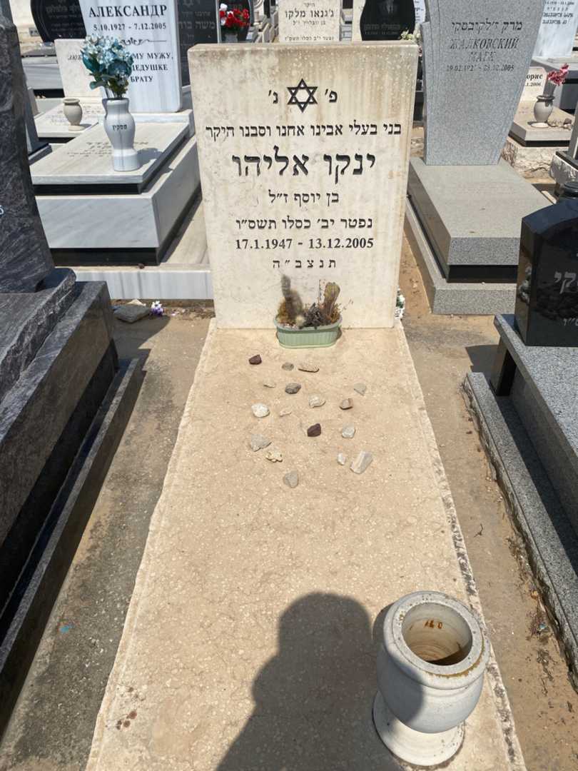 קברו של ינקו אליהו