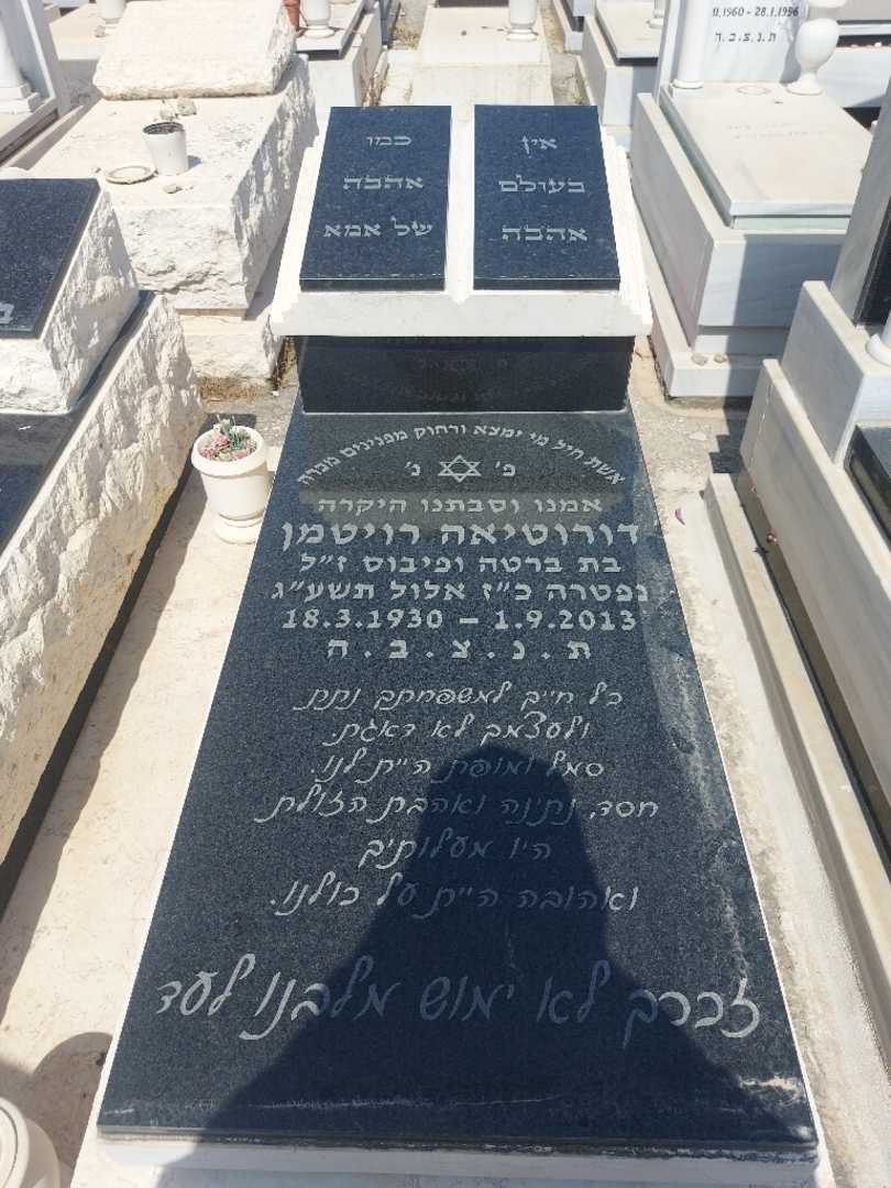 קברו של דורית רויטמן. תמונה 2