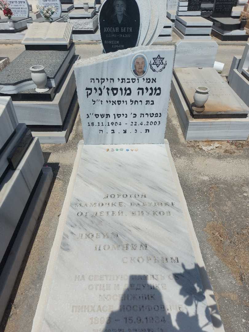 קברו של מניה מוסז'ניק