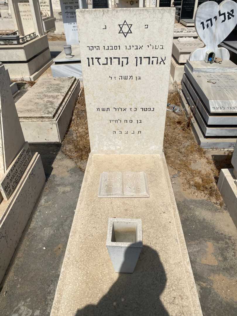 קברו של אהרן קרונזון