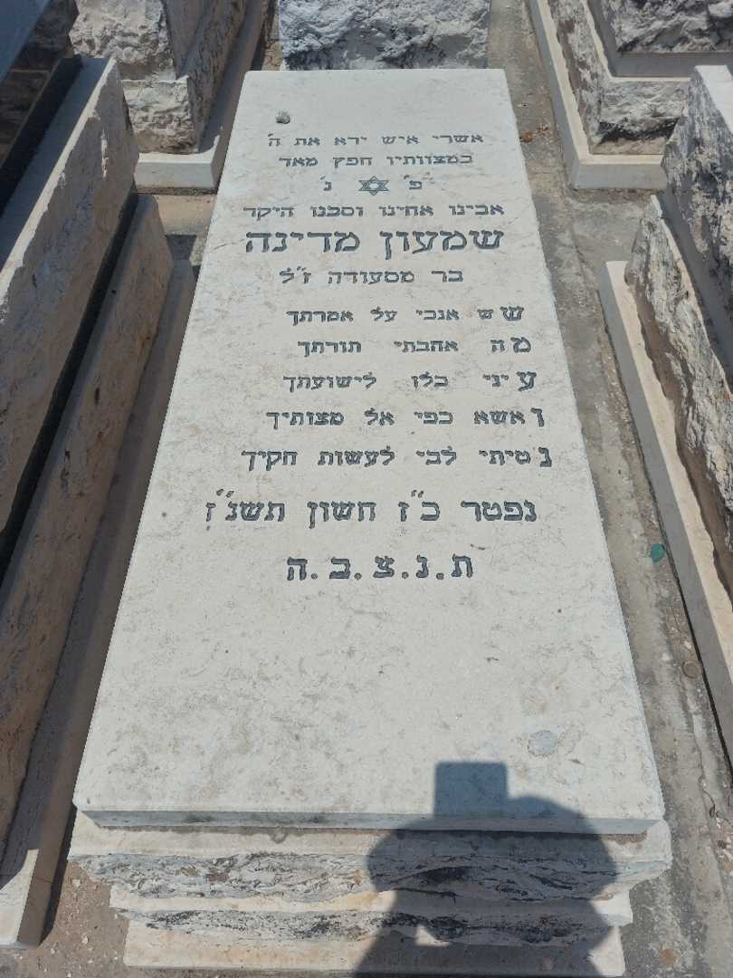 קברו של שמעון מדינה