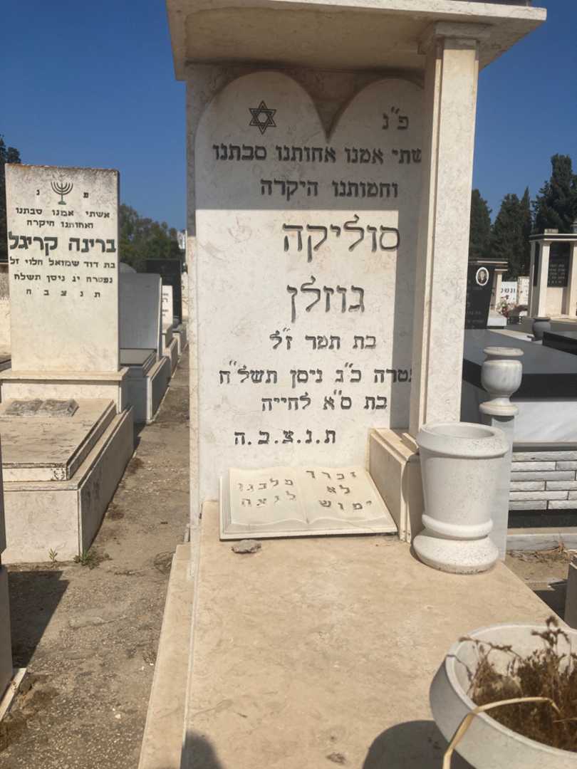 קברו של סולינה גוזלן