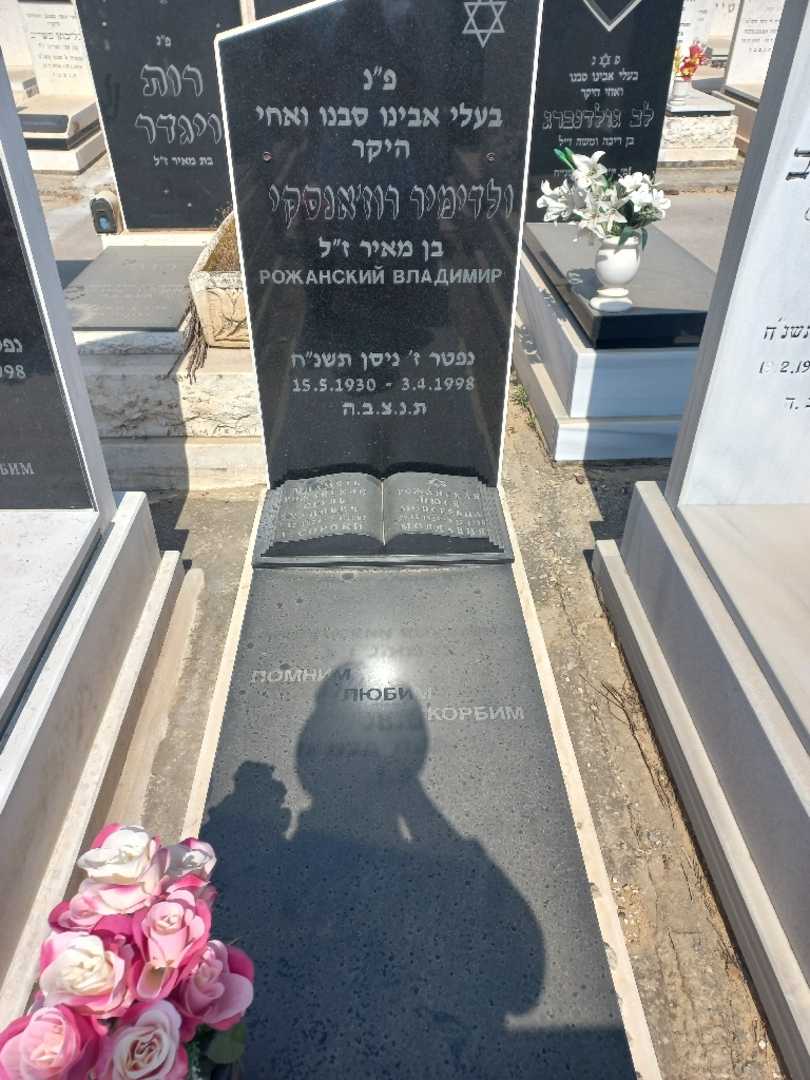 קברו של ולדימיר רוג'אנסקי