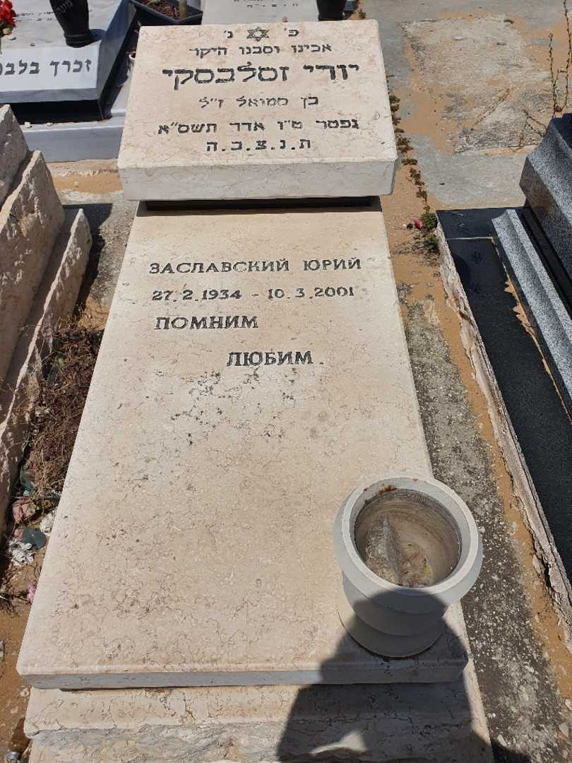 קברו של יורי זסלבסקי