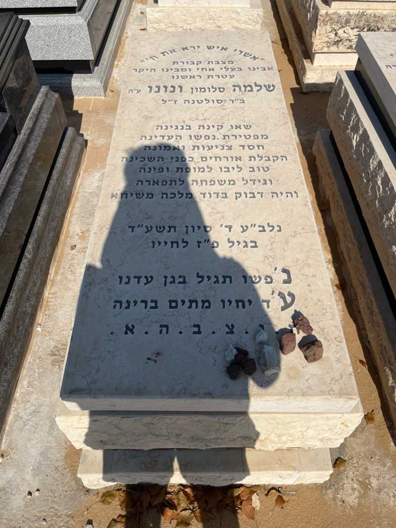 קברו של סלומון "סלומון" ונונו