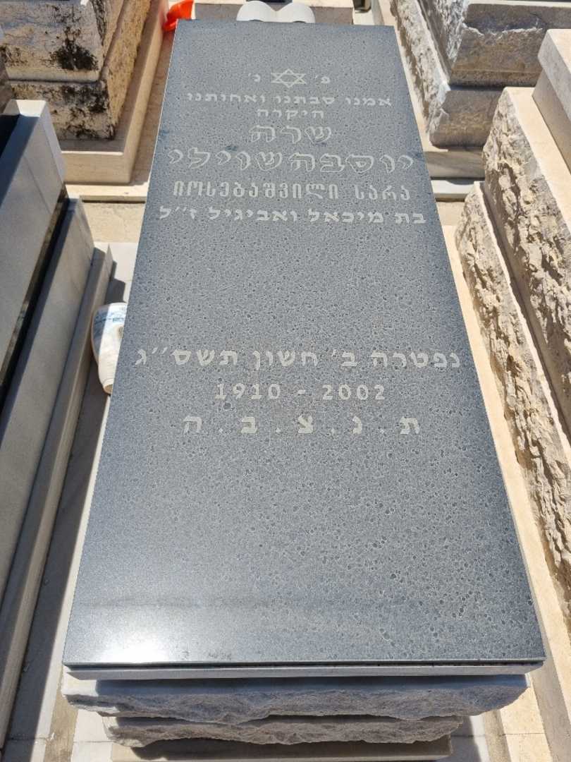 קברו של שרה יוסבאשוילי