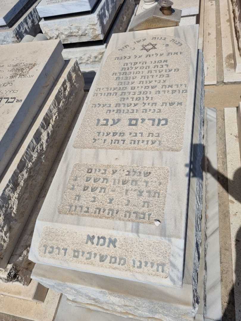 קברו של מרים אבו