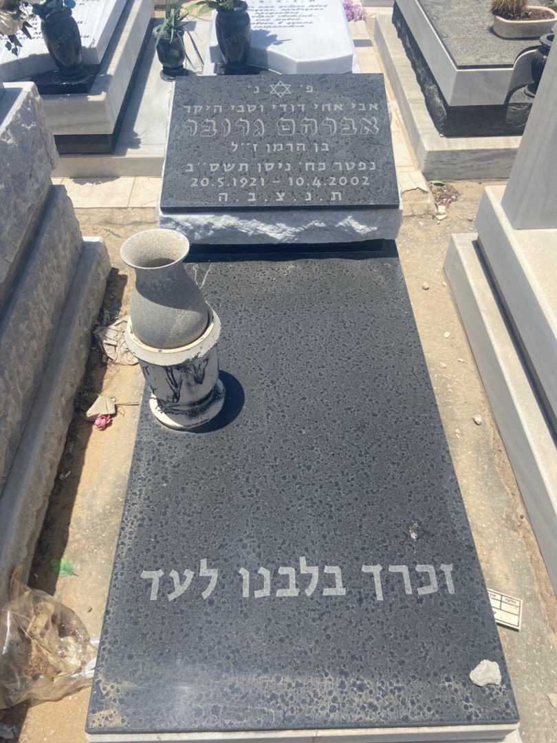 קברו של אברהם גרובר