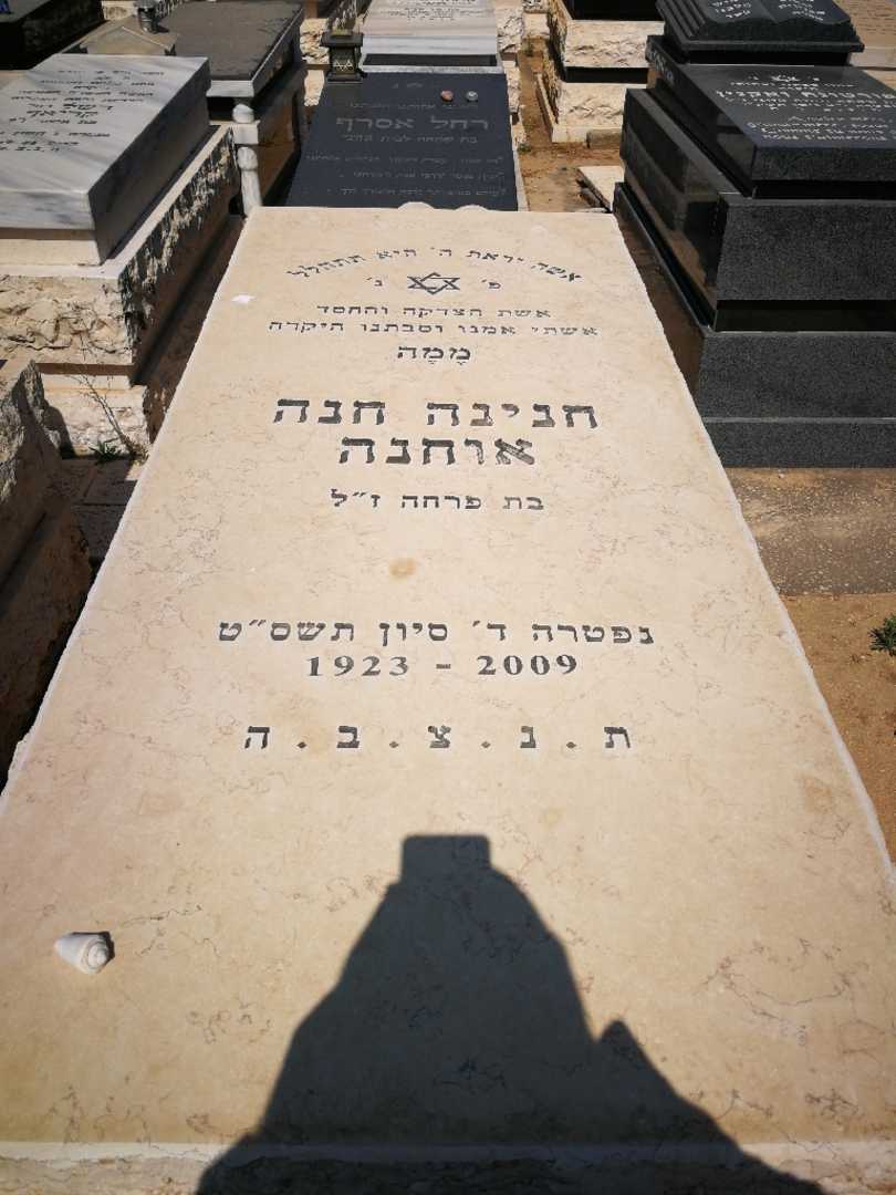 קברו של חנה אוחנה