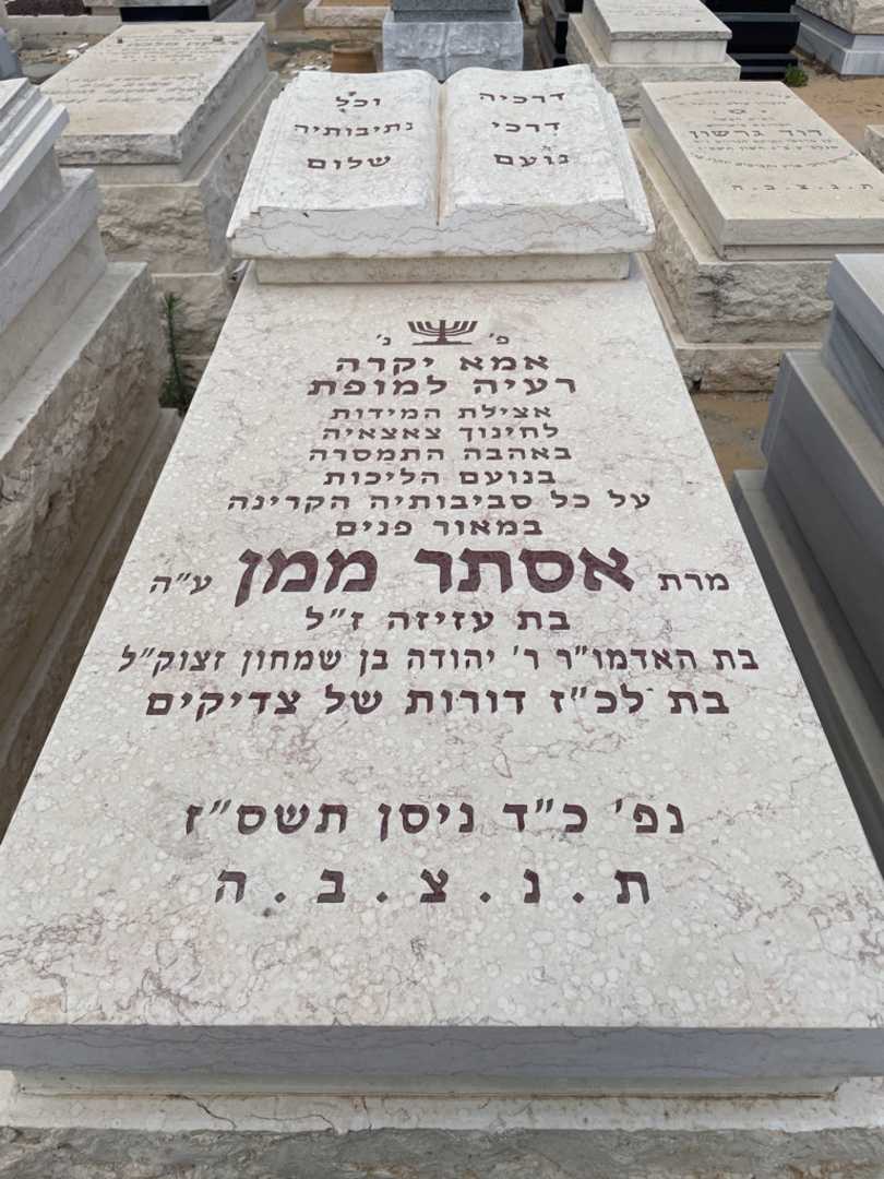 קברו של אסתר ממן. תמונה 2