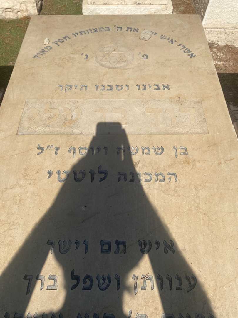 קברו של דוד בן עלי. תמונה 2