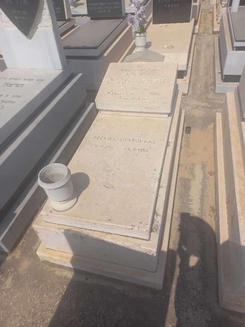קברו של יזקיאל שפורקר