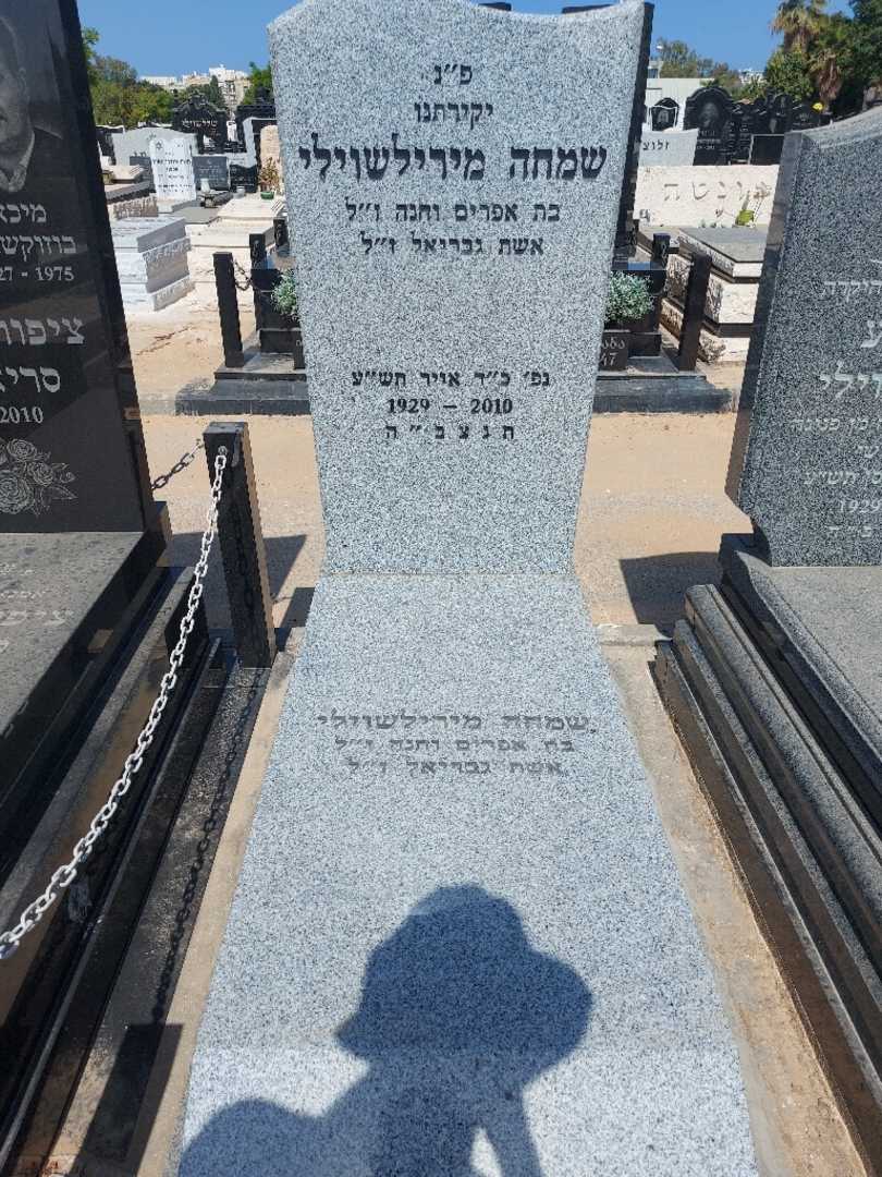 קברו של שמחה מירילשוילי