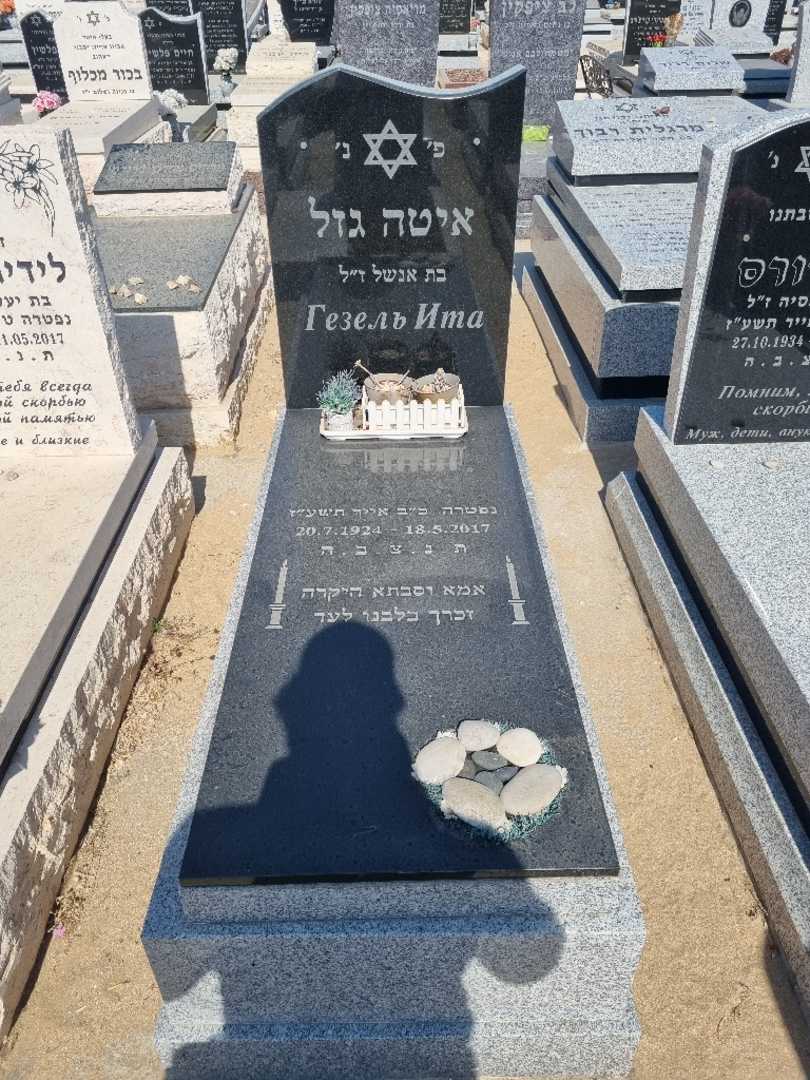 קברו של איטה גזל