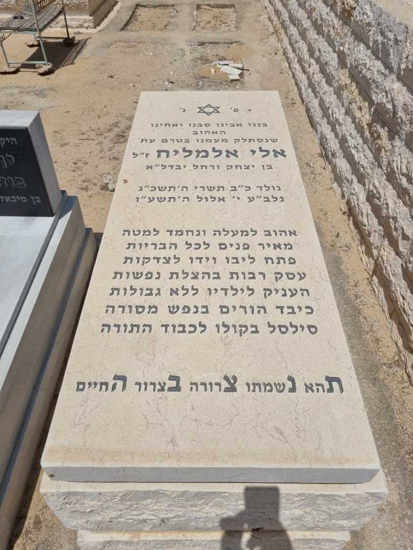 קברו של אלי אלמלח