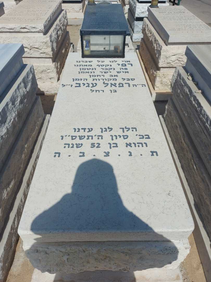 קברו של רפאל עגיב