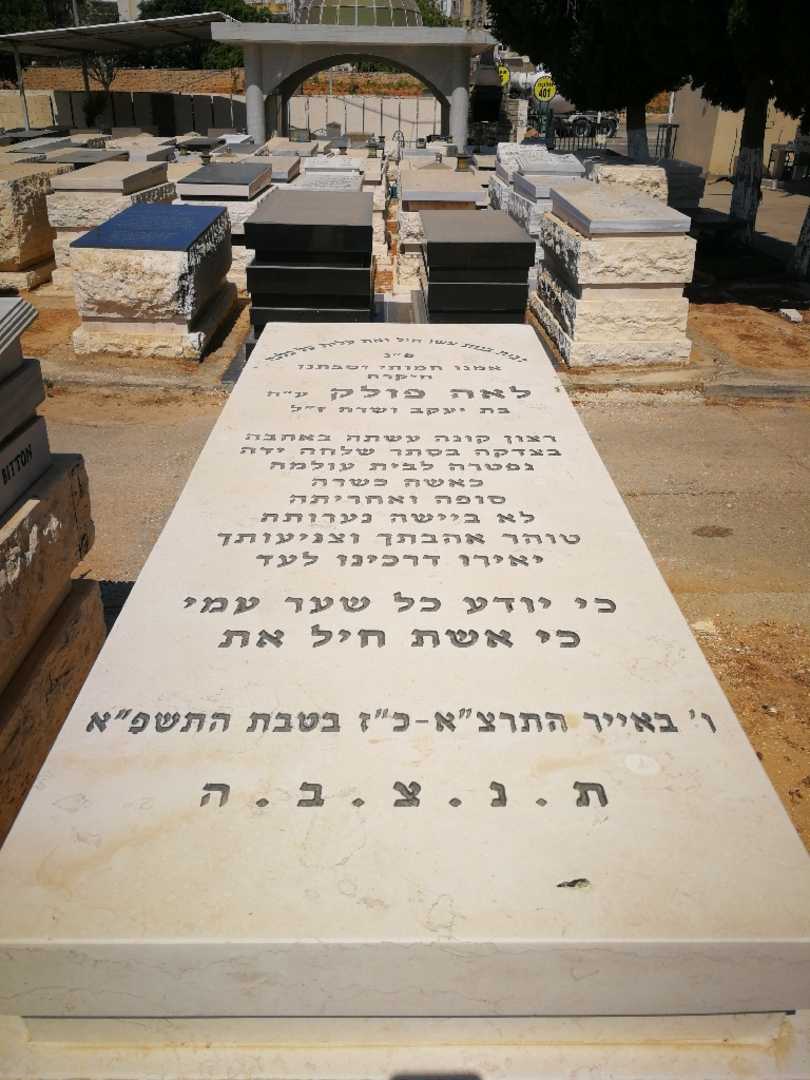 קברו של לאה פולק