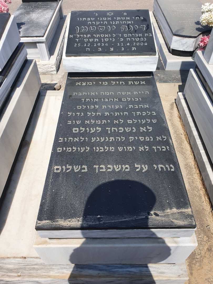 קברו של דינה יוסטמן. תמונה 2