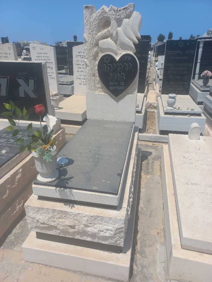 קברו של ירמיהו בוני