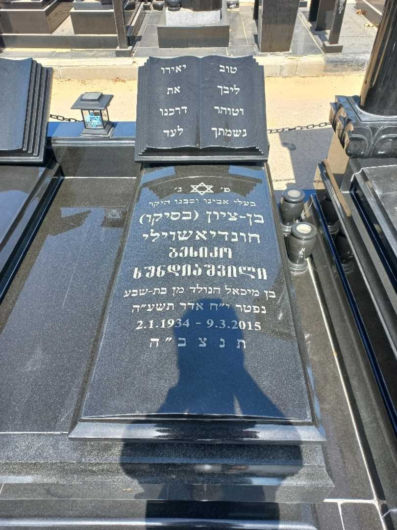 קברו של בן-ציון "בסיקו" חונדיאשוילי