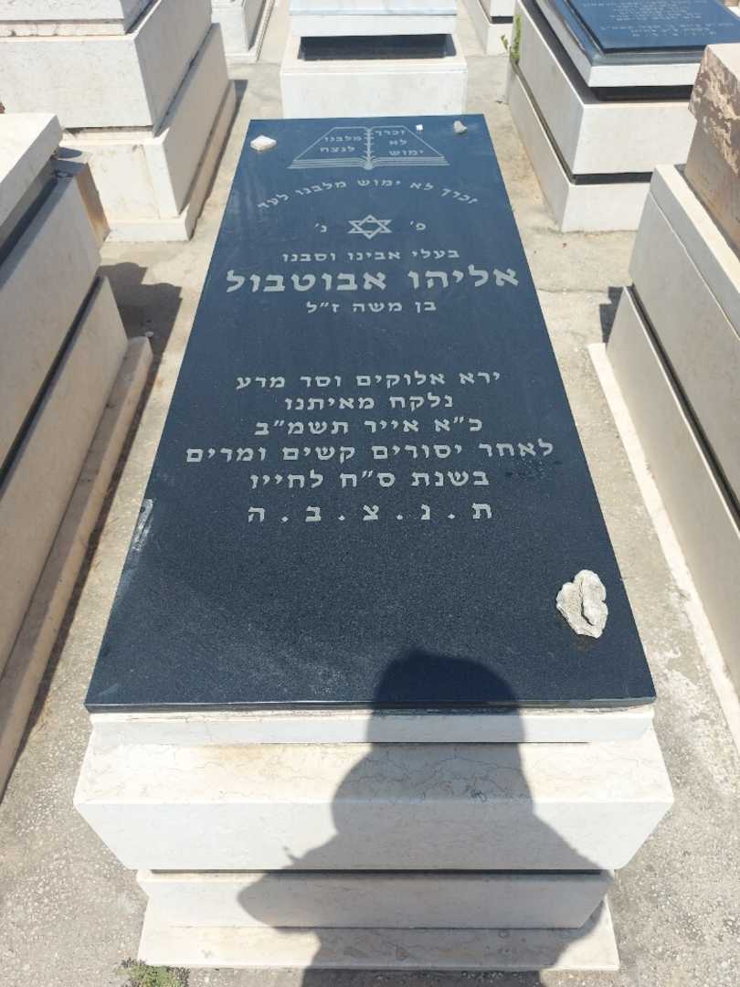 קברו של אליהו אבוטבול