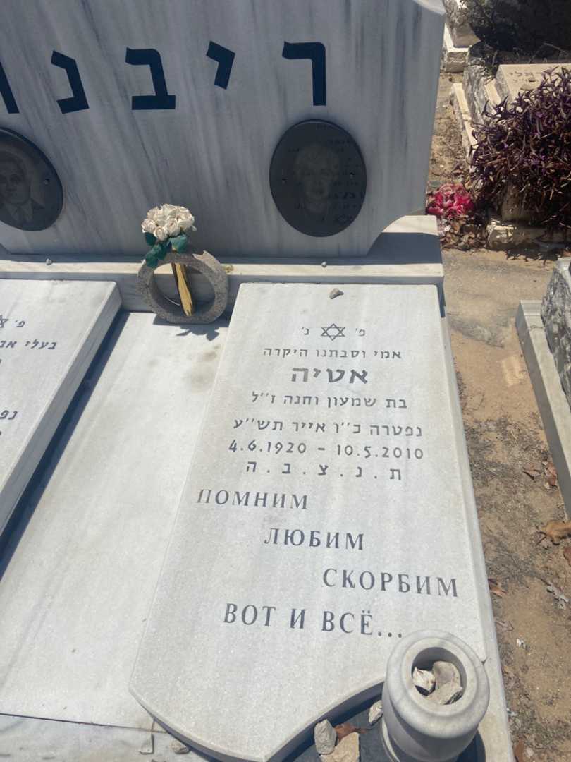 קברו של אטיה ריבנר. תמונה 1