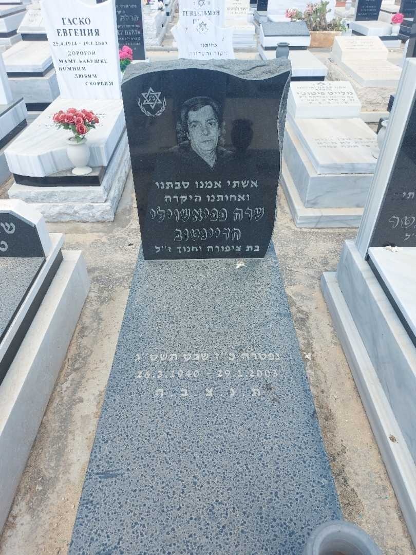 קברו של שרה חדאינטוב