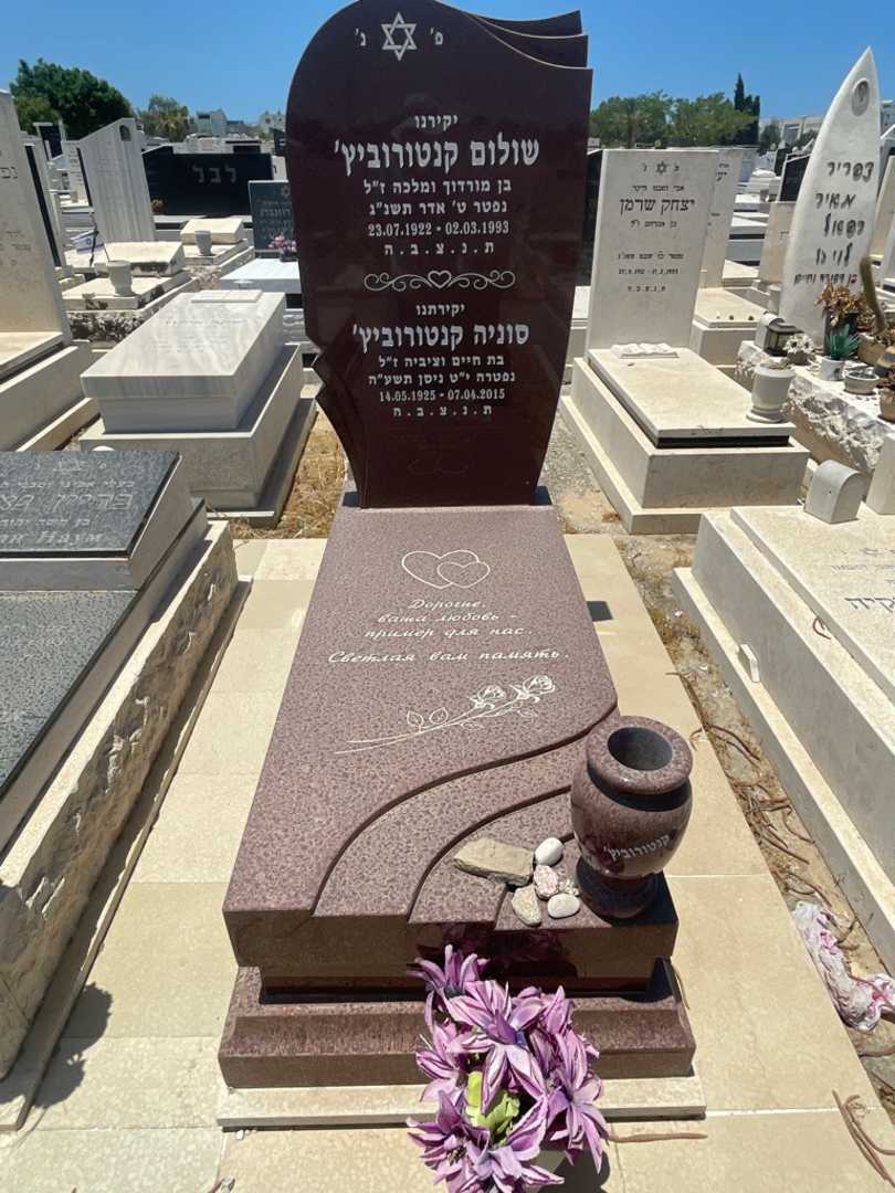 קברו של סוניה קנטרוביץ