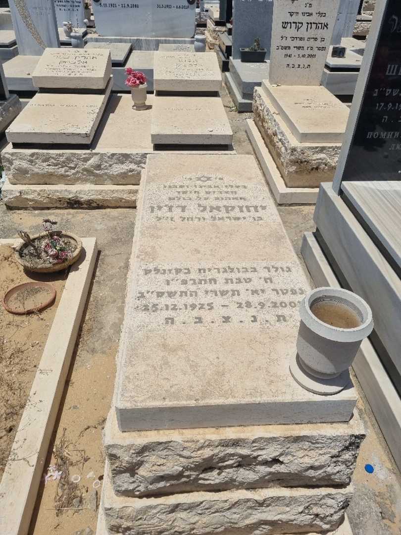 קברו של יחזקאל דזין
