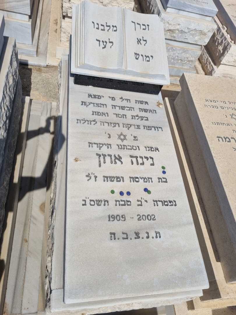 קברו של נינה אוזן