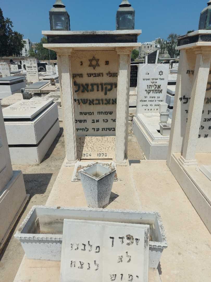 קברו של יקותאל קאצובאשוילי. תמונה 2